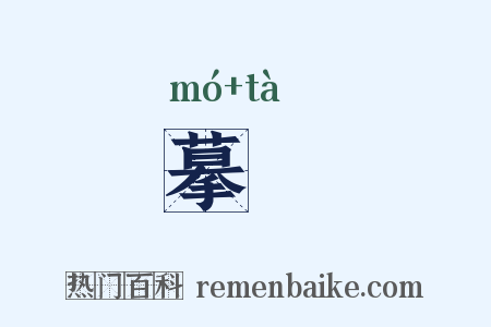 摹搨是什么意思的图片